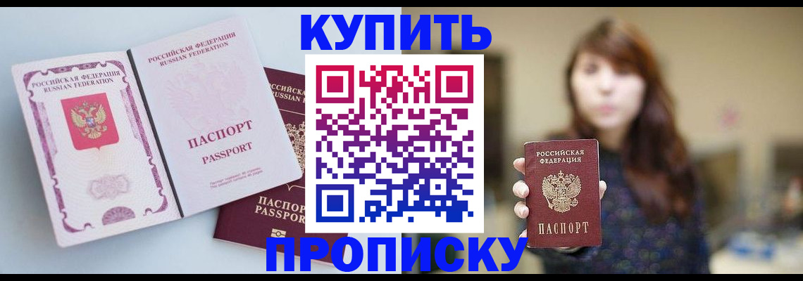 прописка регистрация в Орске