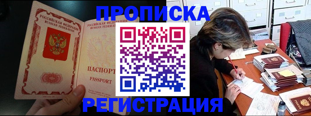 прописка регистрация в Орске